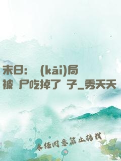末日：開(kāi)局被喪尸吃掉了腦子