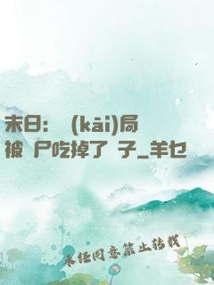 末日：開(kāi)局被喪尸吃掉了腦子