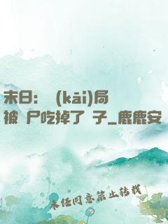 末日：開(kāi)局被喪尸吃掉了腦子