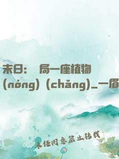 末日：開局一座植物農(nóng)場(chǎng)