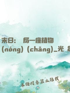 末日：開局一座植物農(nóng)場(chǎng)