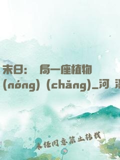末日：開局一座植物農(nóng)場(chǎng)