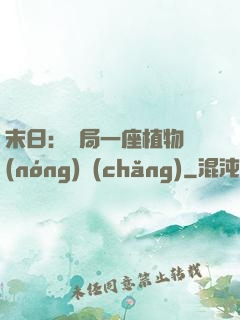 末日：開局一座植物農(nóng)場(chǎng)