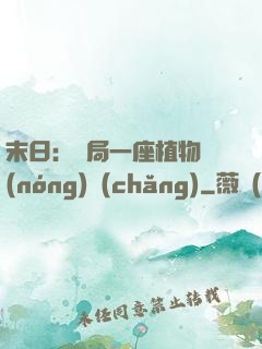 末日：開局一座植物農(nóng)場(chǎng)