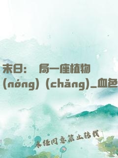 末日：開局一座植物農(nóng)場(chǎng)
