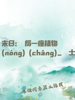 末日：開局一座植物農(nóng)場(chǎng)