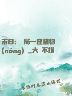 末日：開局一座植物農(nóng)場