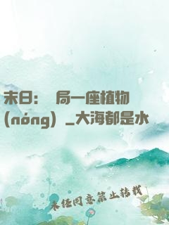 末日：開局一座植物農(nóng)場