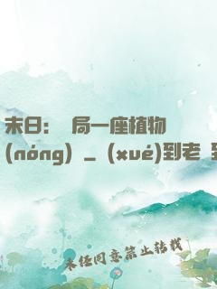 末日：開局一座植物農(nóng)場