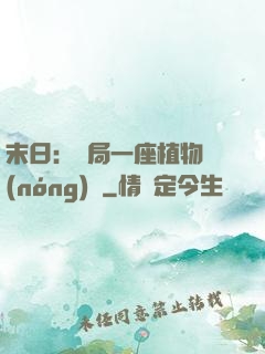 末日：開局一座植物農(nóng)場