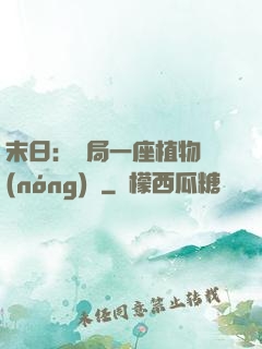 末日：開局一座植物農(nóng)場