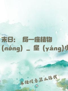末日：開局一座植物農(nóng)場