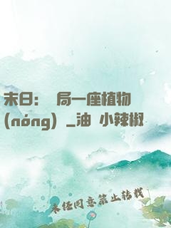 末日：開局一座植物農(nóng)場