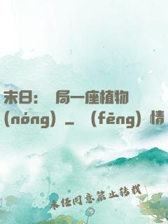 末日：開局一座植物農(nóng)場