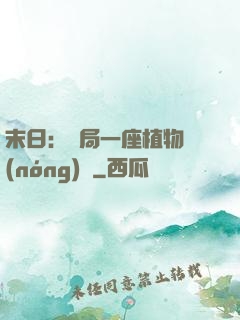末日：開局一座植物農(nóng)場