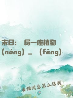 末日：開局一座植物農(nóng)場