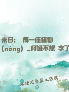 末日：開局一座植物農(nóng)場
