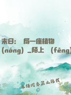末日：開局一座植物農(nóng)場