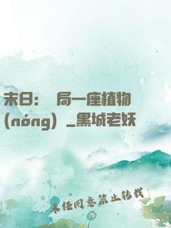 末日：開局一座植物農(nóng)場
