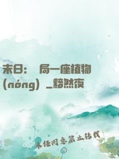 末日：開局一座植物農(nóng)場