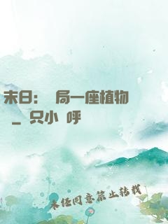 末日：開局一座植物農場