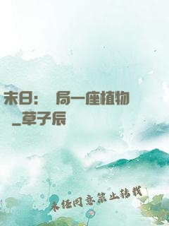 末日：開局一座植物農場