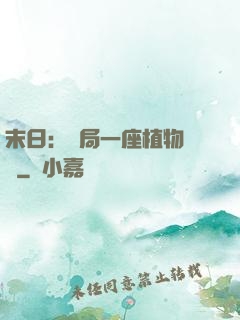 末日：開局一座植物農場