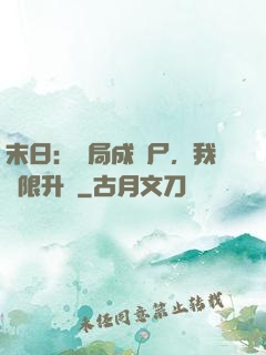 末日：開局成喪尸，我無限升級