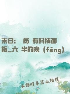 末日：開局擁有科技面板