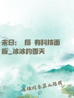 末日：開局擁有科技面板