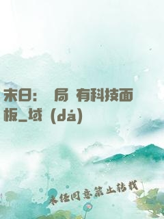 末日：開局擁有科技面板
