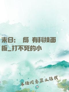 末日：開局擁有科技面板