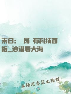末日：開局擁有科技面板
