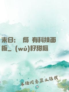 末日：開局擁有科技面板