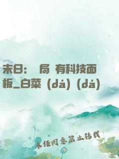末日：開局擁有科技面板