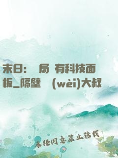 末日：開局擁有科技面板