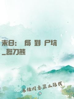 末日：開局簽到萬尸坑