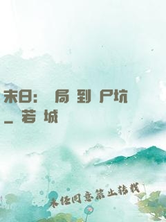 末日：開局簽到萬尸坑