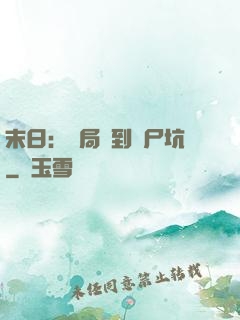 末日：開局簽到萬尸坑