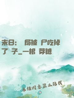 末日：開局被喪尸吃掉了腦子