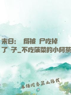 末日：開局被喪尸吃掉了腦子