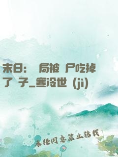 末日：開局被喪尸吃掉了腦子