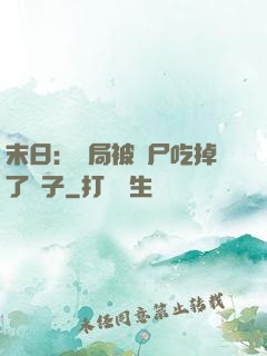 末日：開局被喪尸吃掉了腦子