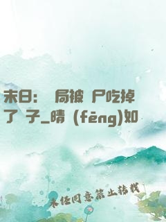 末日：開局被喪尸吃掉了腦子