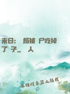末日：開局被喪尸吃掉了腦子