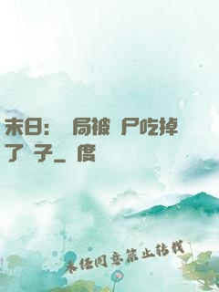 末日：開局被喪尸吃掉了腦子