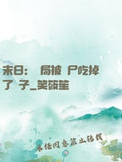 末日：開局被喪尸吃掉了腦子