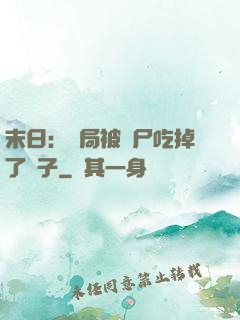 末日：開局被喪尸吃掉了腦子
