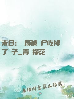 末日：開局被喪尸吃掉了腦子