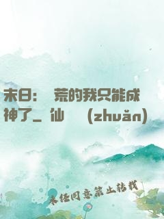 末日：飽荒的我只能成神了